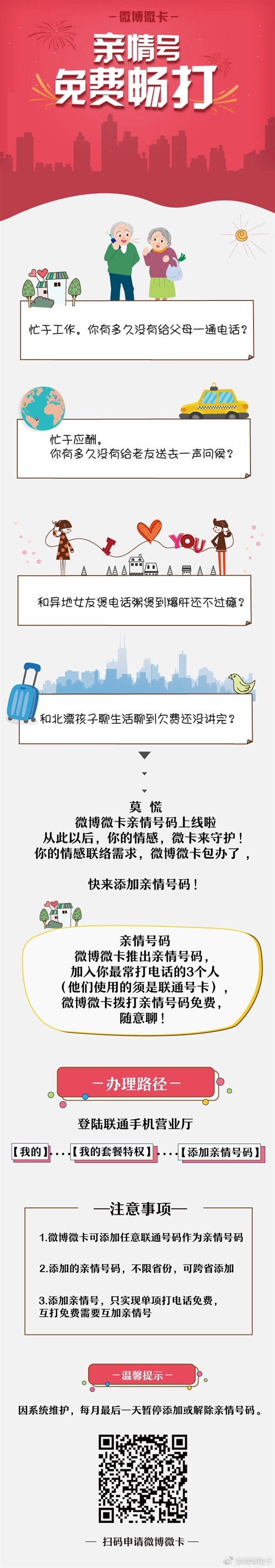 微博微卡亲情号码上线：通话免费