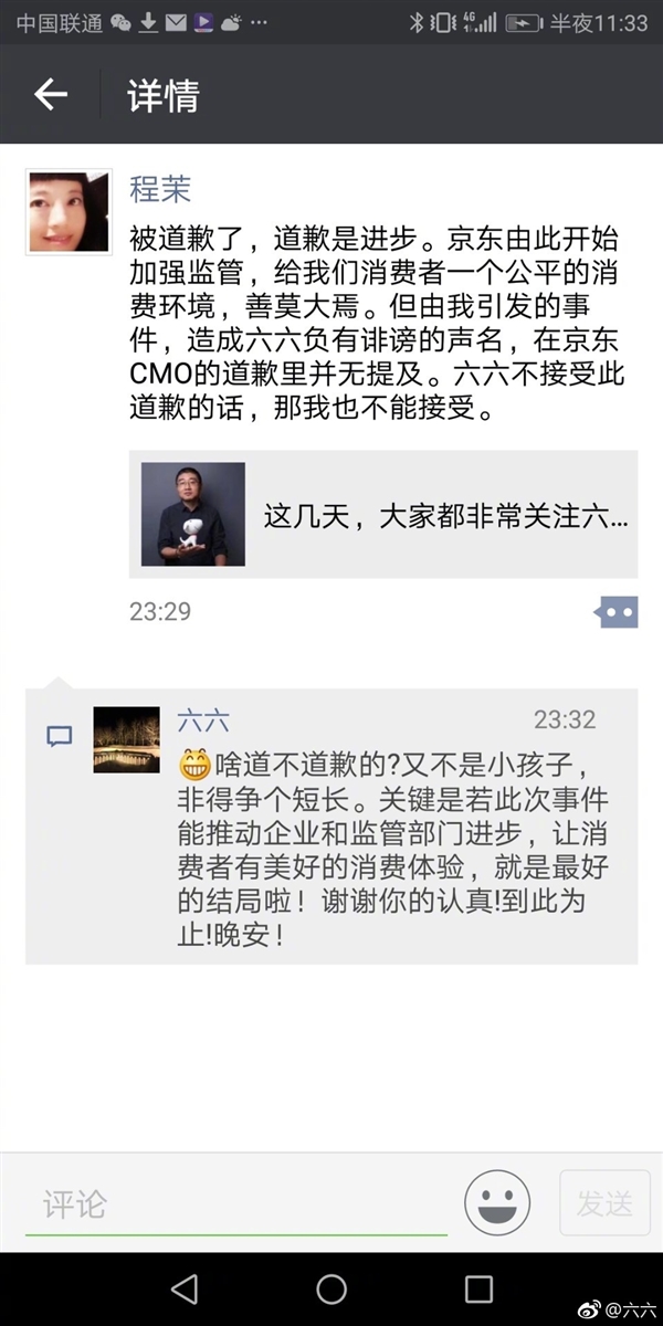 六六接受京东道歉：让消费者有美好消费体验是最好结局