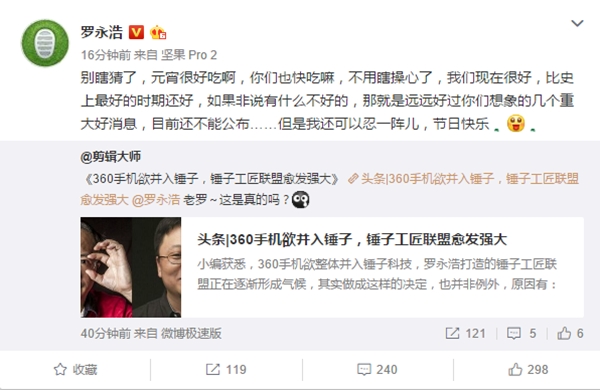 锤子科技要跟360手机合并？罗永浩回应