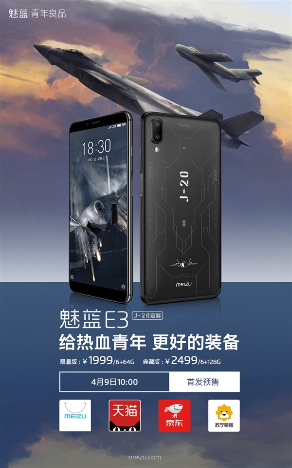 魅蓝E3歼-20定制版明天首销：1999元起售