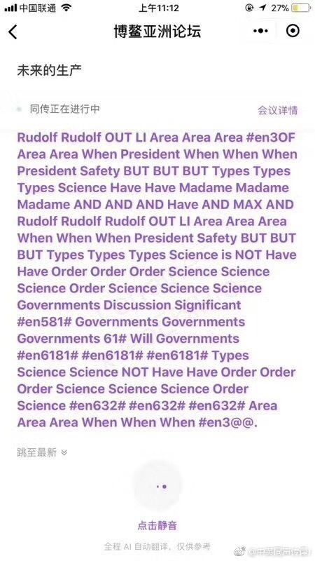 腾讯AI翻译博鳌论坛出错求助人工？真相在此