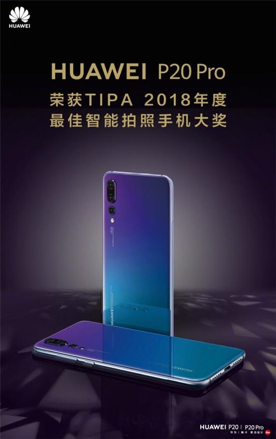 登顶DxOMark还不够 华为P20 Pro再获TIPA 2018最佳拍照手机大奖