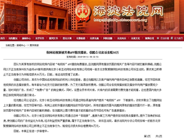 称网站视频被其他APP擅改播放 优酷索赔50万
