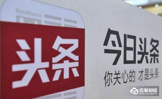 刚被罚逾90万,今日头条再上“头条”!