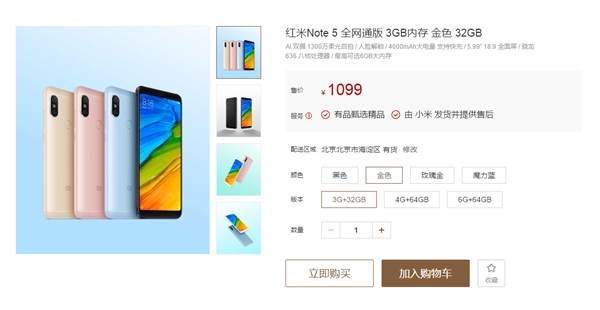 红米Note 5米家有品现货发售：1099元起