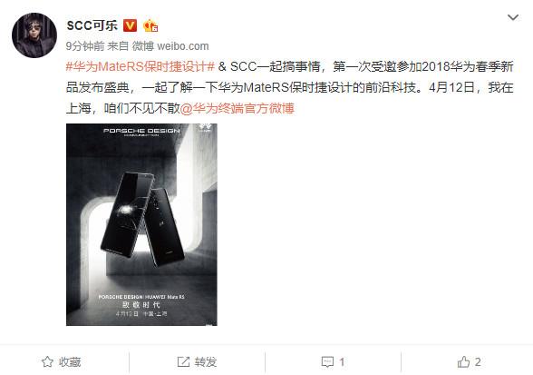 华为MateRS保时捷设计4月12日国内发布！中国第一超跑俱乐部站台