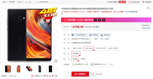 小米MIX 2 6GB+64GB版售价2799元