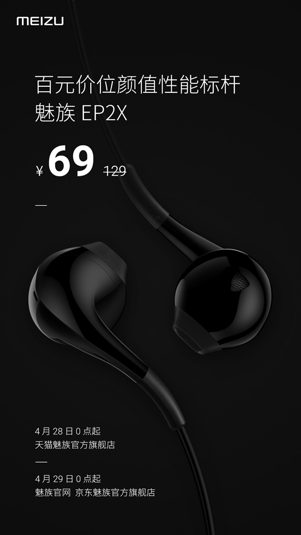 魅族EP2X耳机降价：69元
