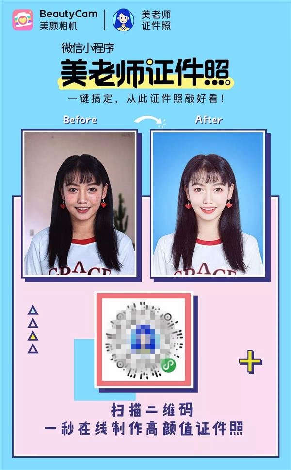 美颜相机发布微信小程序 一秒拍出高颜值证件照