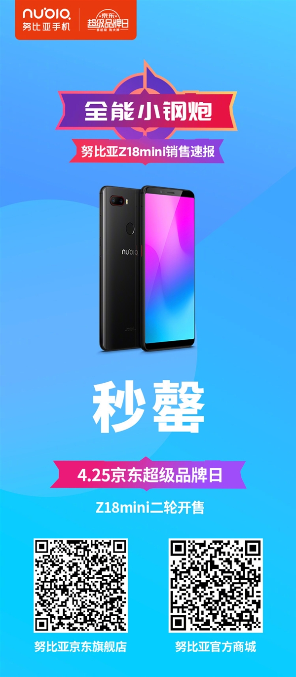 1799元！努比亚Z18mini首销秒罄