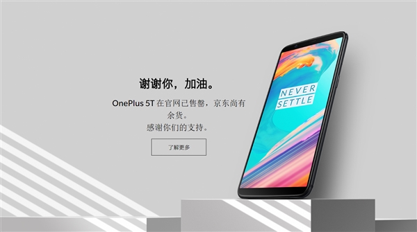 仅用4个月 一加5T官网售罄