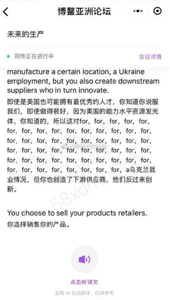 腾讯AI翻译博鳌论坛出错求助人工？真相在此