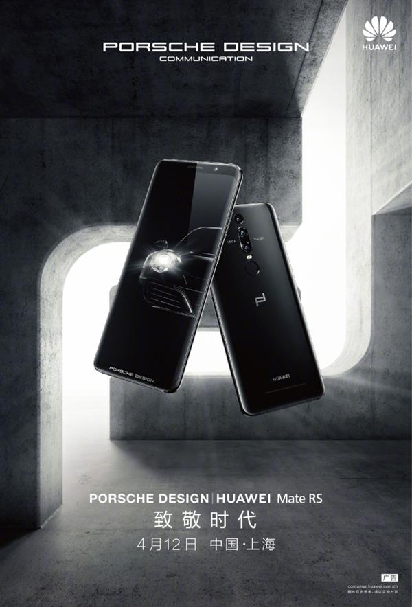 华为MateRS保时捷设计4月12日国内发布！中国第一超跑俱乐部站台
