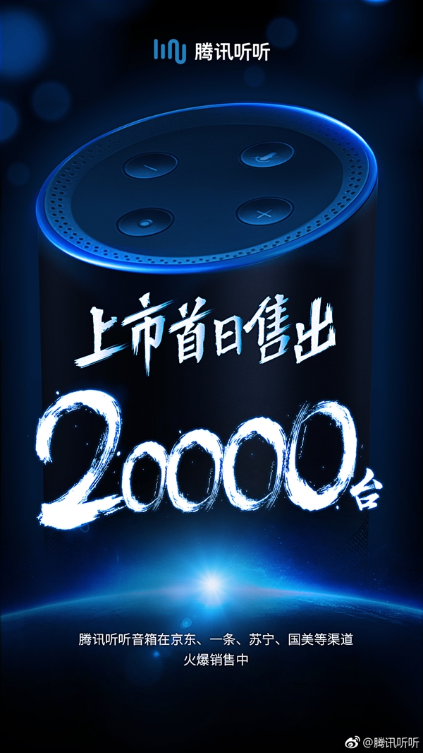 699元！腾讯听听智能音箱首销突破20000台