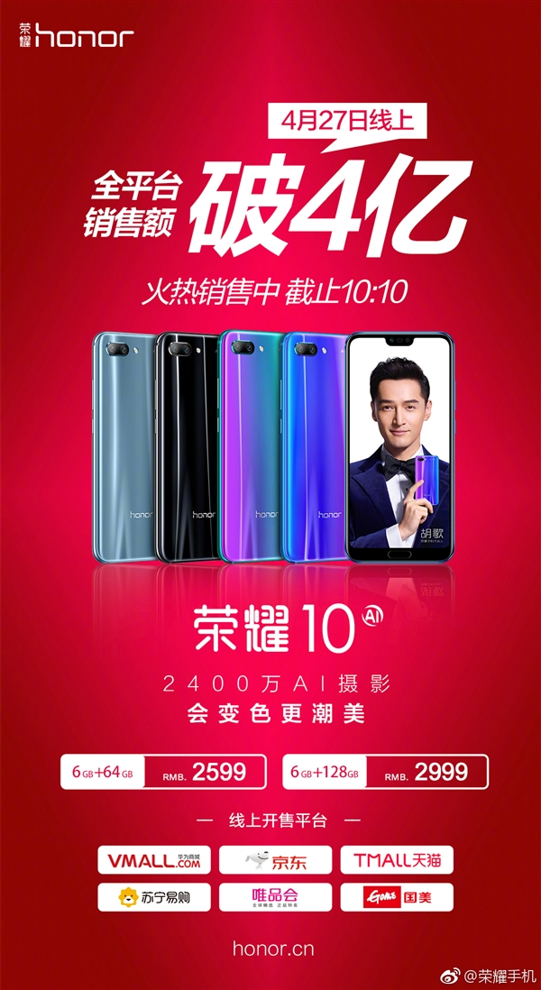 荣耀10线上首销全平台销售额破4亿元
