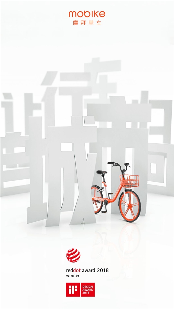 摩拜单车荣获2018年iF&红点两大国际设计奖