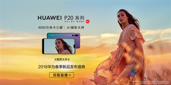眼界大开！华为P20系列中国发布会直播
