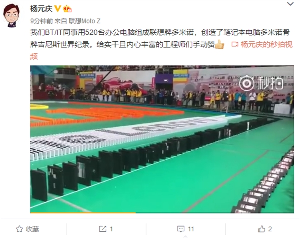 联想用520台笔记本玩多米诺创吉尼斯纪录：杨元庆夸赞