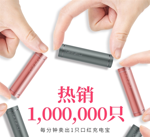 销量破百万 南孚新一代口红充电宝开启1元预售