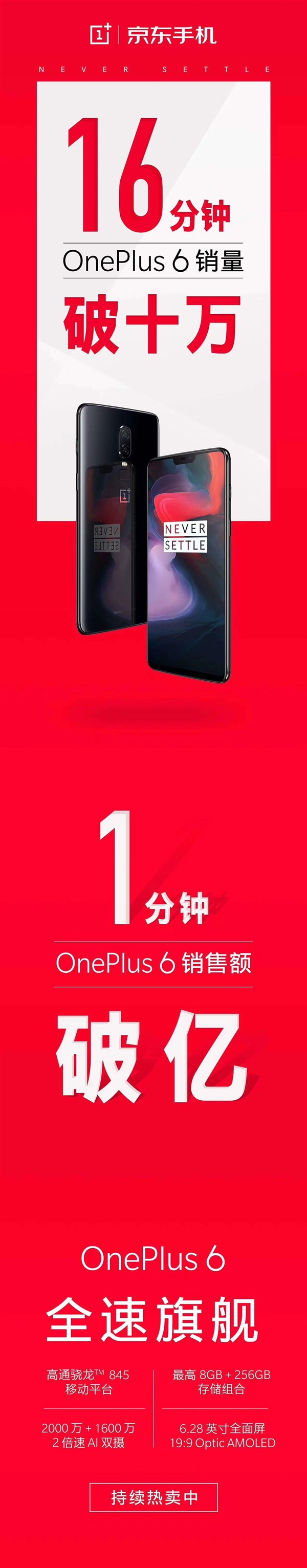 一加6首销战报出炉：50秒销售额破亿