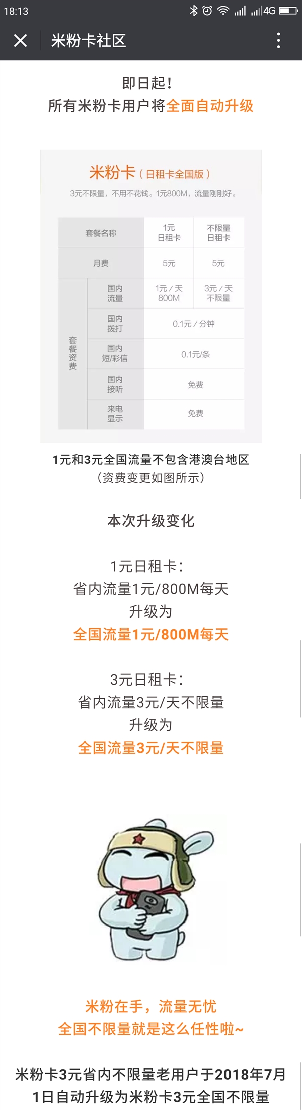米粉卡升级3元日租卡升级为全国不限流量