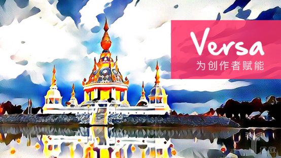 「为了30个优秀AI产品我们决定办场会」Versa：为艺术赋能的人工智能