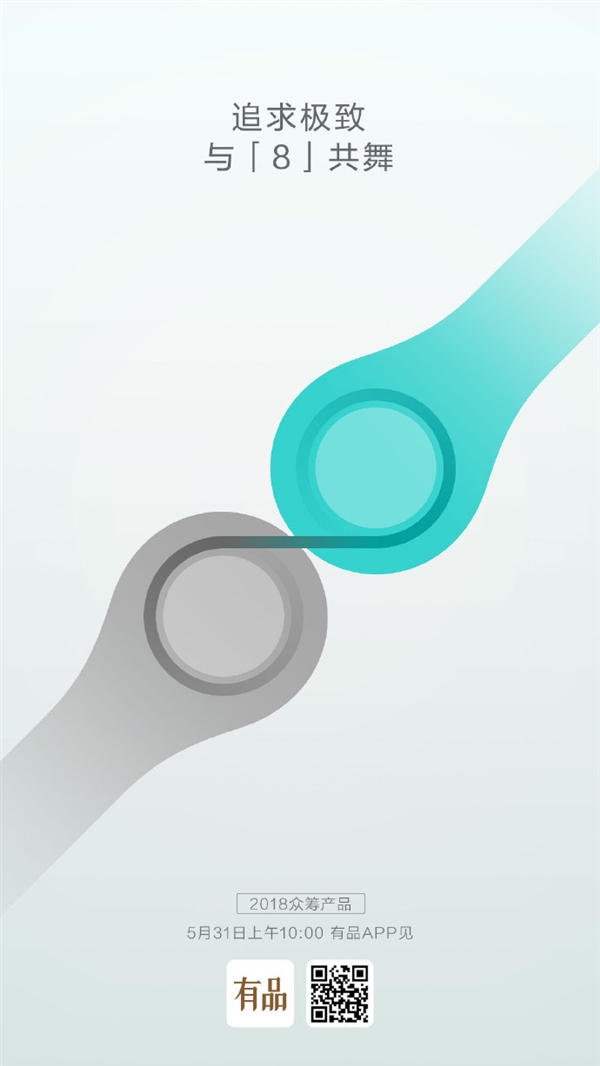 明天发布！小米众筹新品曝光：与“8”共舞