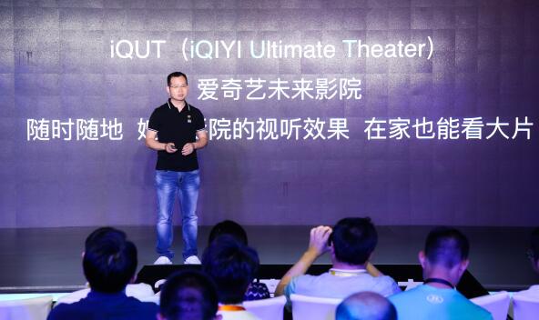 定义下一代观影平台：爱奇艺发布iQUT战略并推出奇遇VR一体机