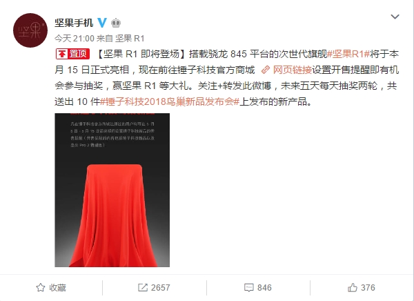坚果R1来了:搭载骁龙845 5月15日亮相