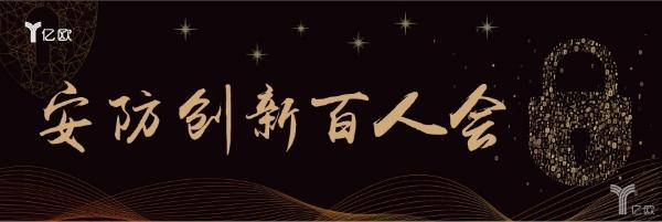 安防创新百人会丨汉王科技黄磊：智慧银川后，带来四大突破性思考