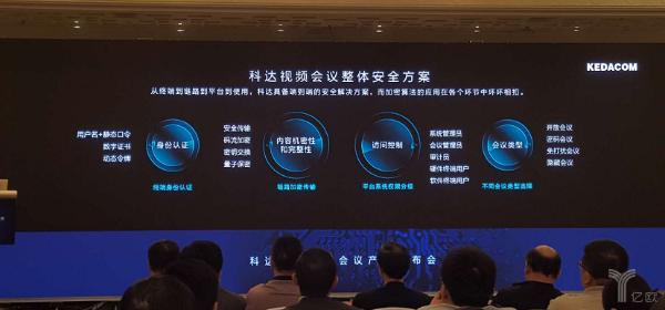 量子通信的商业应用落地，苏州科达发布首个量子通信加密视频会议系统