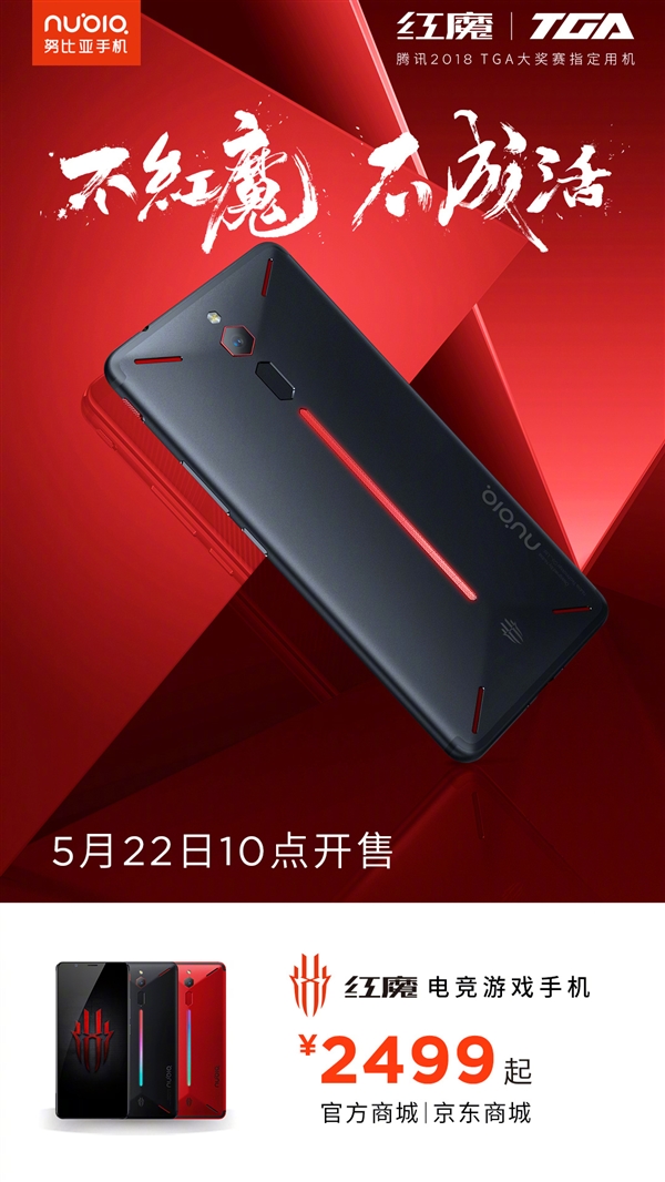 努比亚红魔游戏手机发售:配8G内存 2999元