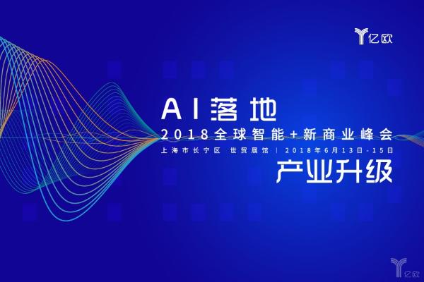 2018全球智能+新商业峰会，阿里巴巴集团技术委员会主席王坚确认参加