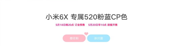 小米6X专属520粉蓝CP组合亮相:5月20日发售