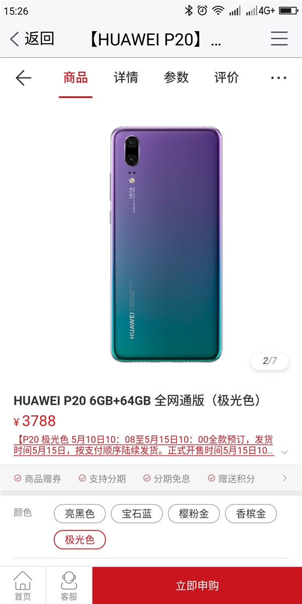 华为P20极光色首销：3788起