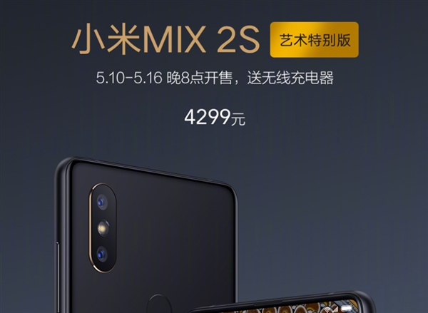 4299元!小米MIX2S艺术特别版发布:联手英国博物馆