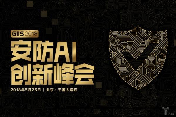 确认！博思廷科技创始人兼CEO王巍将参加“GIIS 2018安防AI创新大会”