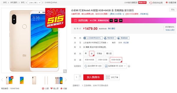 红米Note 5 6GB+64GB售价1479元