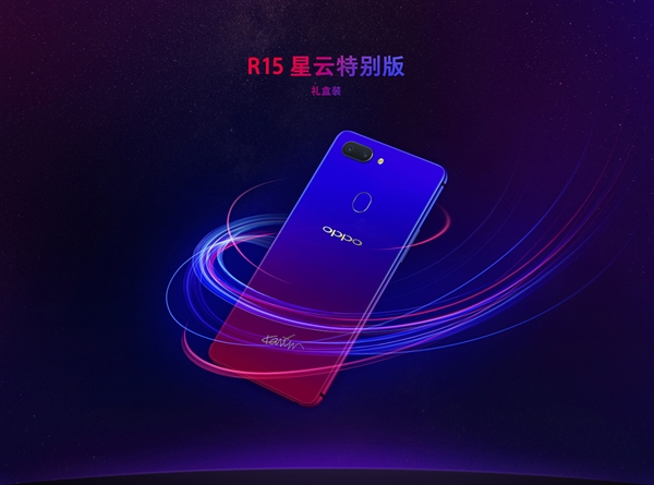 OPPO R15星云特别版明天发布:3199元