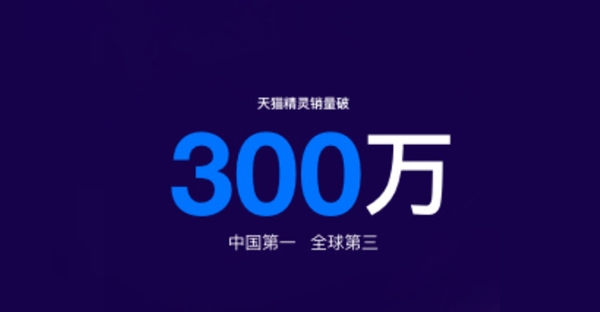 天猫精灵销量公布:已突破300万