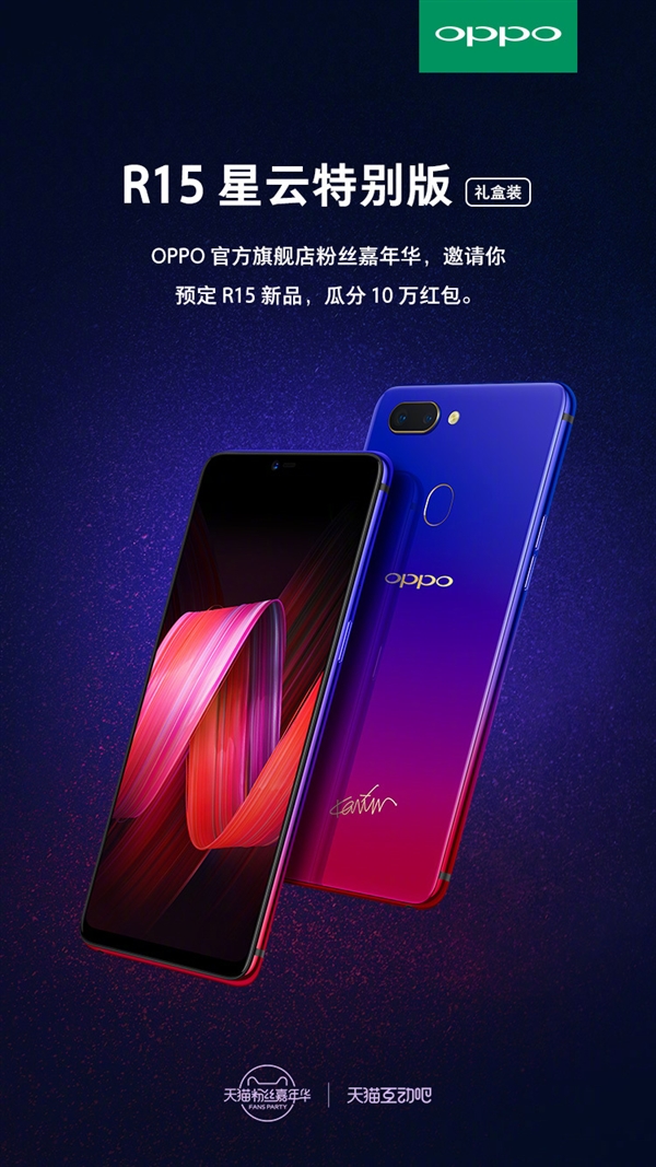 OPPO R15星云特别版明天发布:3199元