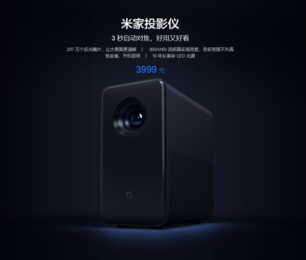 3999元!米家投影仪发布:120寸画面/MIUI TV系统