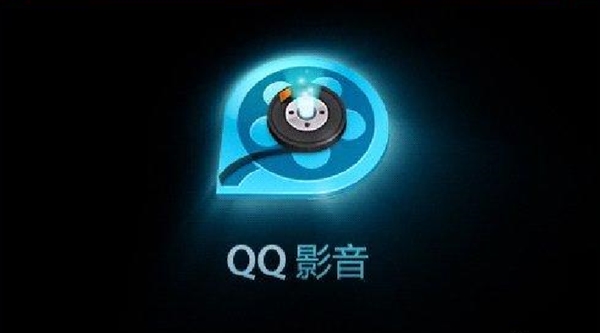 官网已无法访问：腾讯或放弃QQ影音