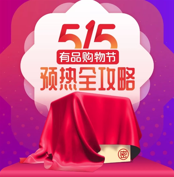 小米515有品购物节来袭：每天6-8件新品 限量5折