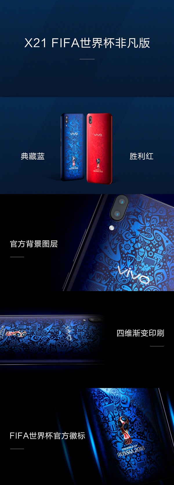 3698元！一图看懂vivo X21 FIFA世界杯非凡版：红蓝绝配