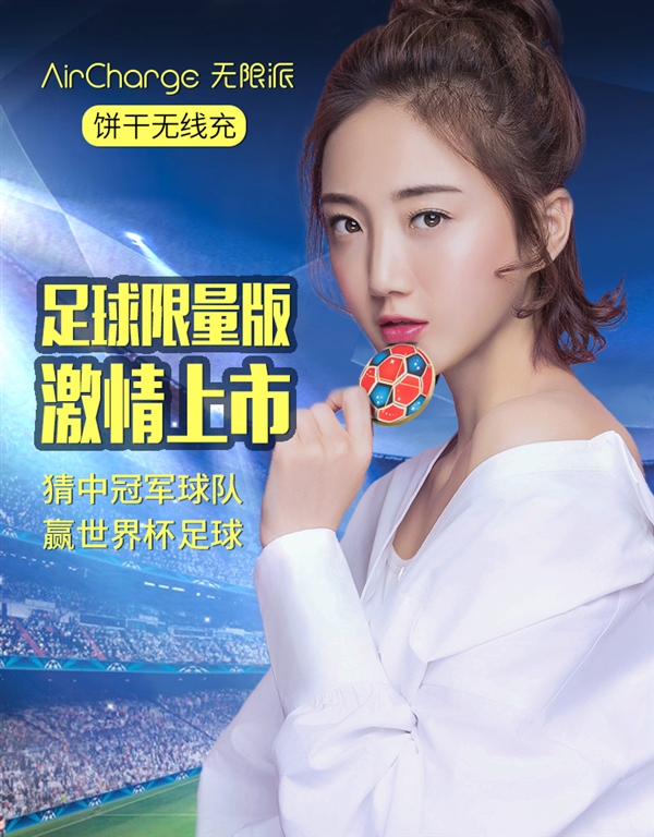 南孚发布首款世界杯无线充：80元/饼干大小