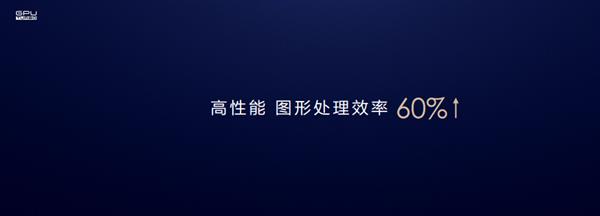 性能提升高达60%功耗降低高达30%！华为GPU Turbo不止是“很吓人”