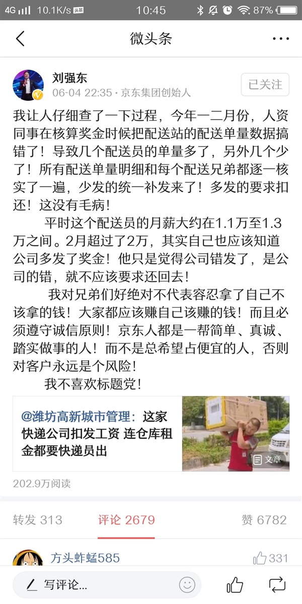 刘强东回应扣发快递小哥工资 不能容忍拿不该拿的钱