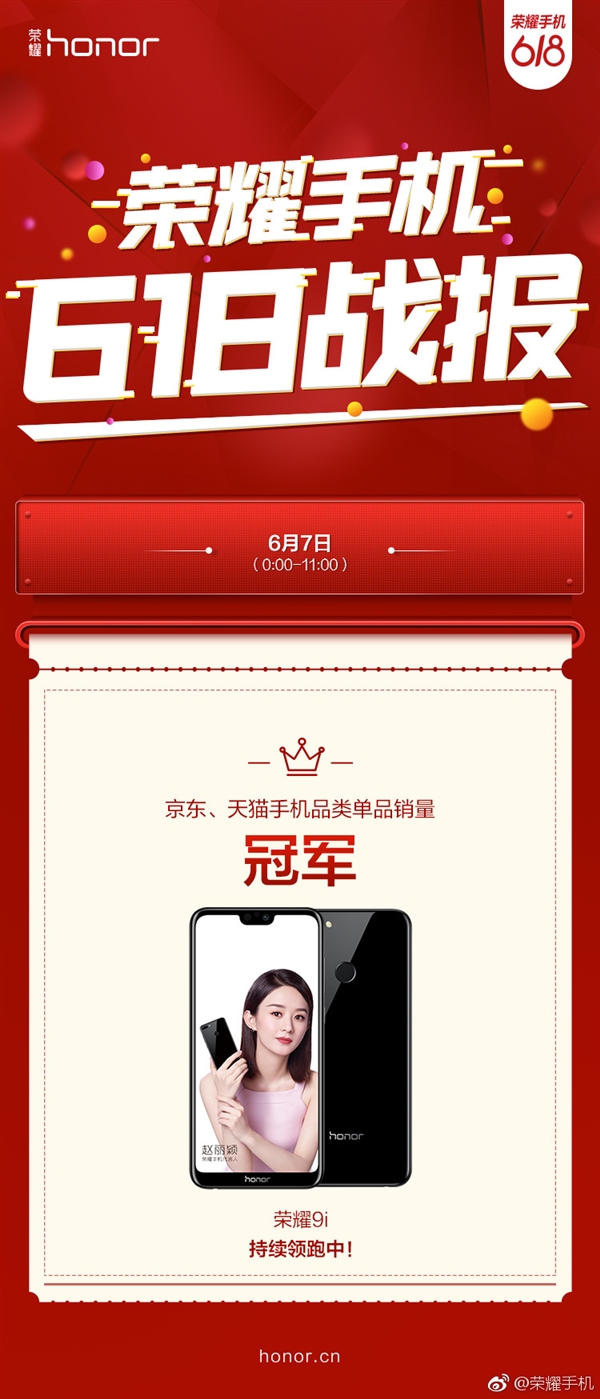 荣耀9i斩获京东/天猫单品销量冠军