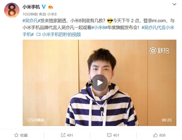 小米代言人吴亦凡“剧透”：小米8不止一款！